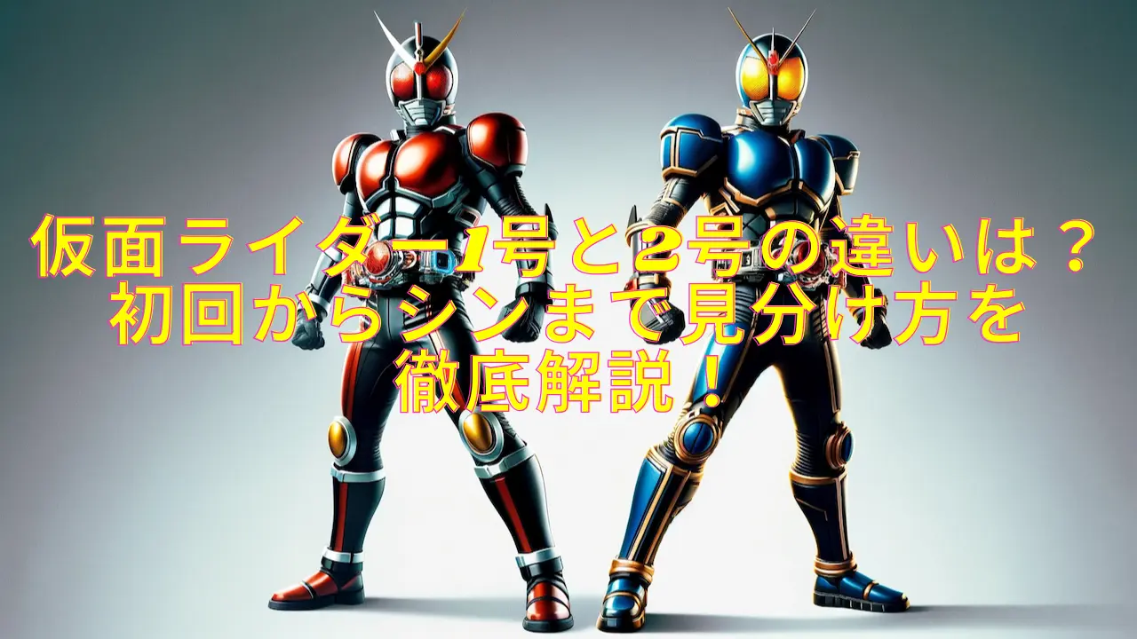 仮面ライダー1号と2号の違いを初代からシンまで徹底解説！見た目 