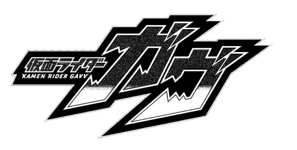 仮面ライダーガヴのロゴの画像