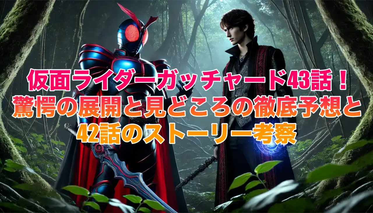 仮面ライダーガッチャード43話驚愕の展開と見どころの徹底予想：42話のストーリー考察の画像