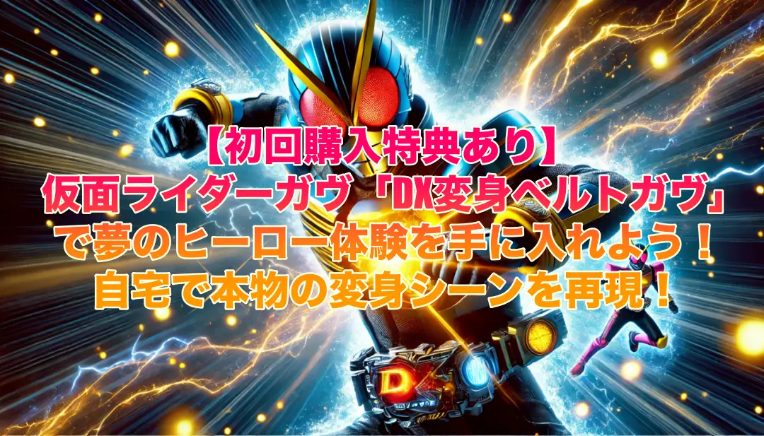 【初回購入特典あり】仮面ライダーガヴ「DX変身ベルトガヴ」の画像