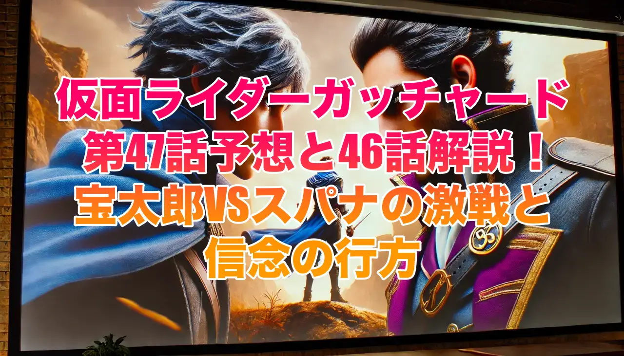 仮面ライダーガッチャード第47話予想と46話解説！宝太郎VSスパナの激戦と信念の行方