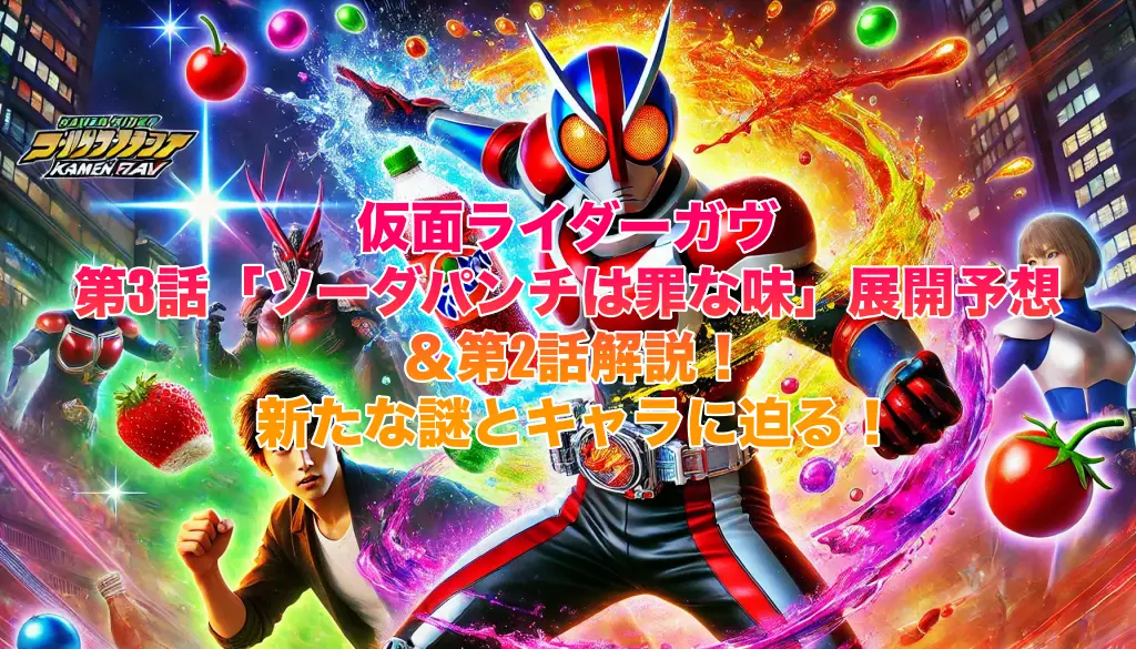 仮面ライダーガヴ第3話「ソーダパンチは罪な味」展開予想＆第2話解説！新たな謎とキャラに迫る！の画像