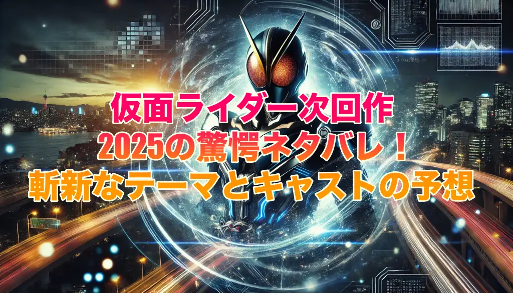 仮面ライダー次回作2025の驚愕ネタバレ！斬新なテーマとキャストの予想の画像