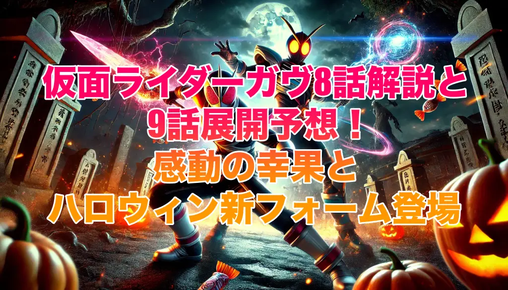 仮面ライダーガヴ8話解説と9話展開予想！感動の幸果とハロウィン新フォーム登場の画像