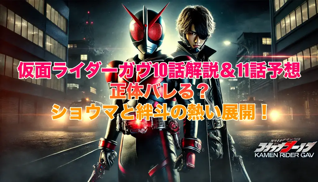 仮面ライダーガヴ10話解説＆11話予想：正体バレる？ショウマと絆斗の熱い展開の画像