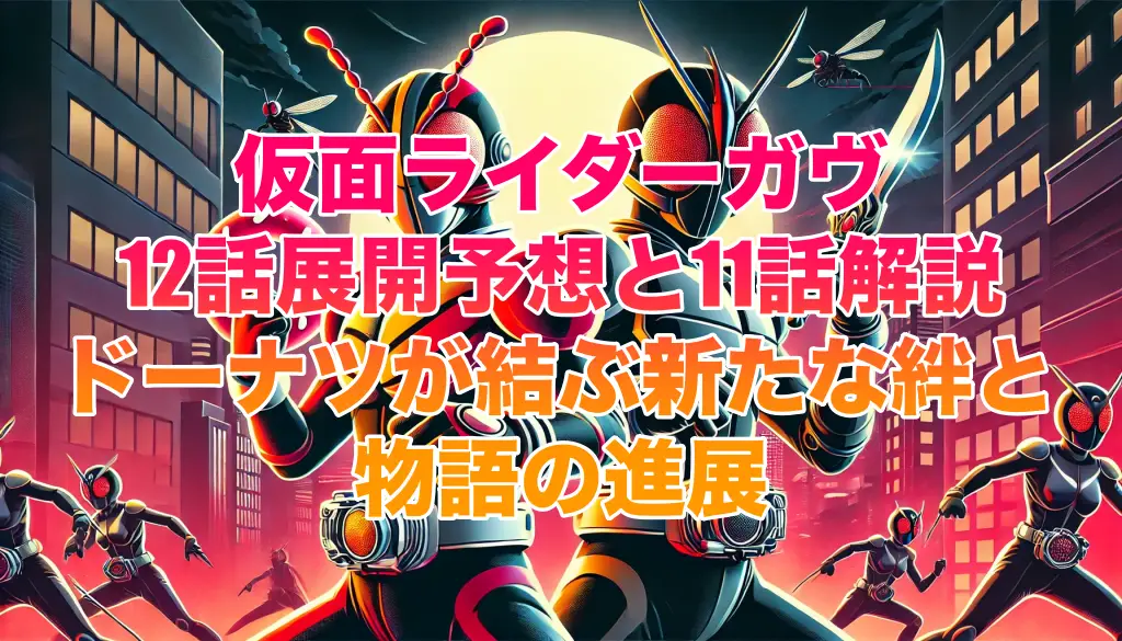 仮面ライダーガヴ12話展開予想と11話解説：ドーナツが結ぶ新たな絆と物語の進展Iの画像