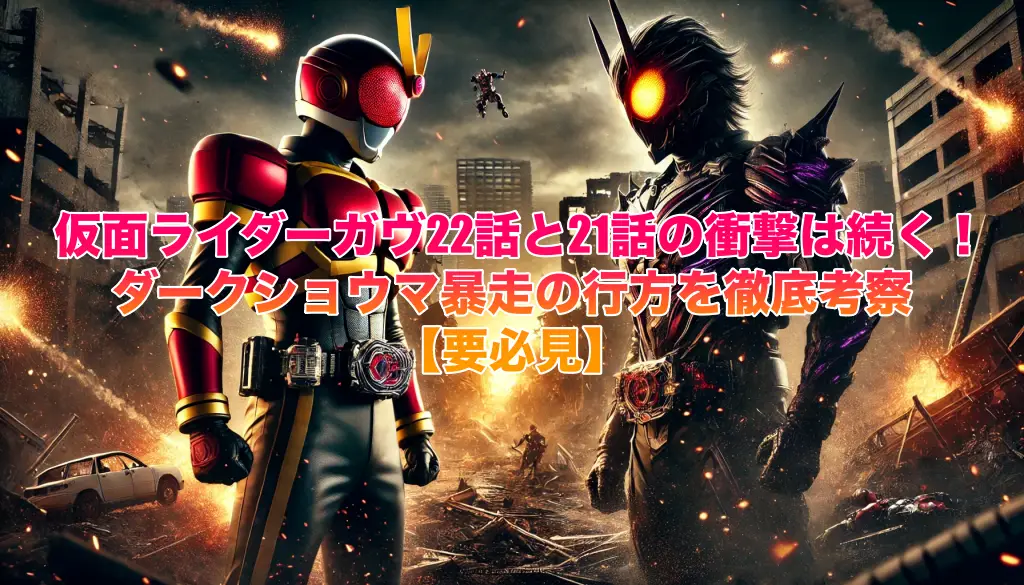 仮面ライダーガヴ22話と21話の衝撃は続く！-ダークショウマ暴走の行方を徹底考察【要必見】の画像