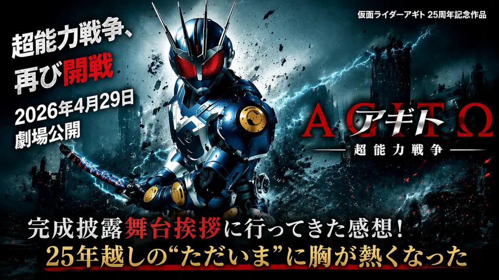 アギト超能力戦争舞台挨拶